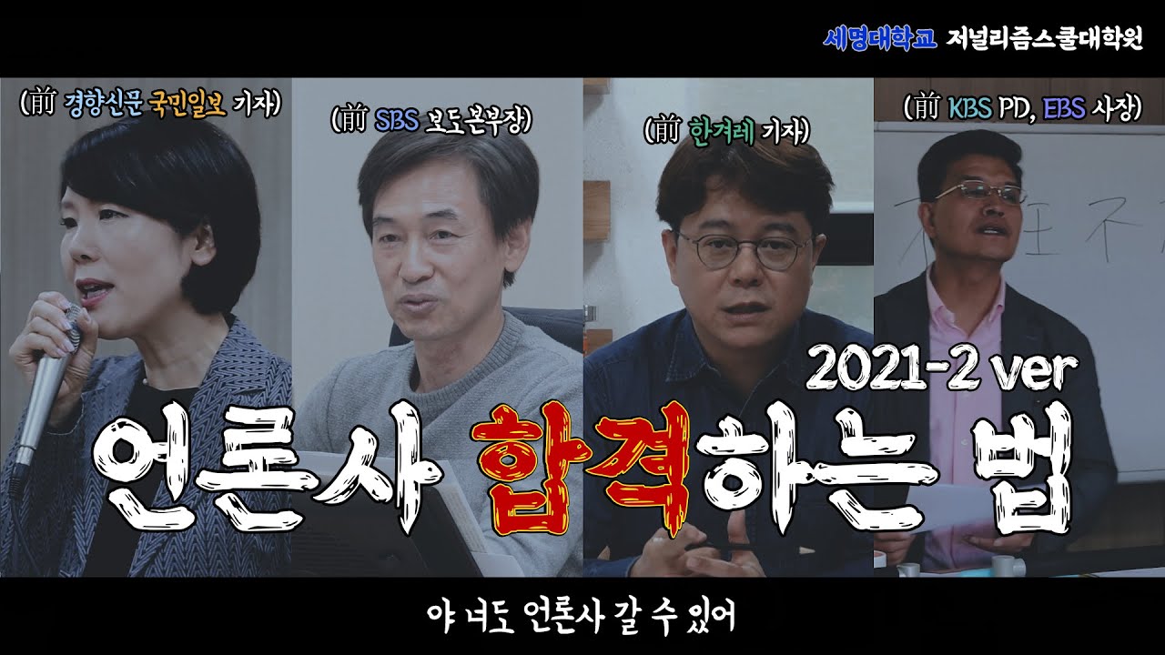 [세저리이야기] 언론사 합격하는 법 알려드림2 - 2021 세명대 저널리즘스쿨대학원 홍보영상