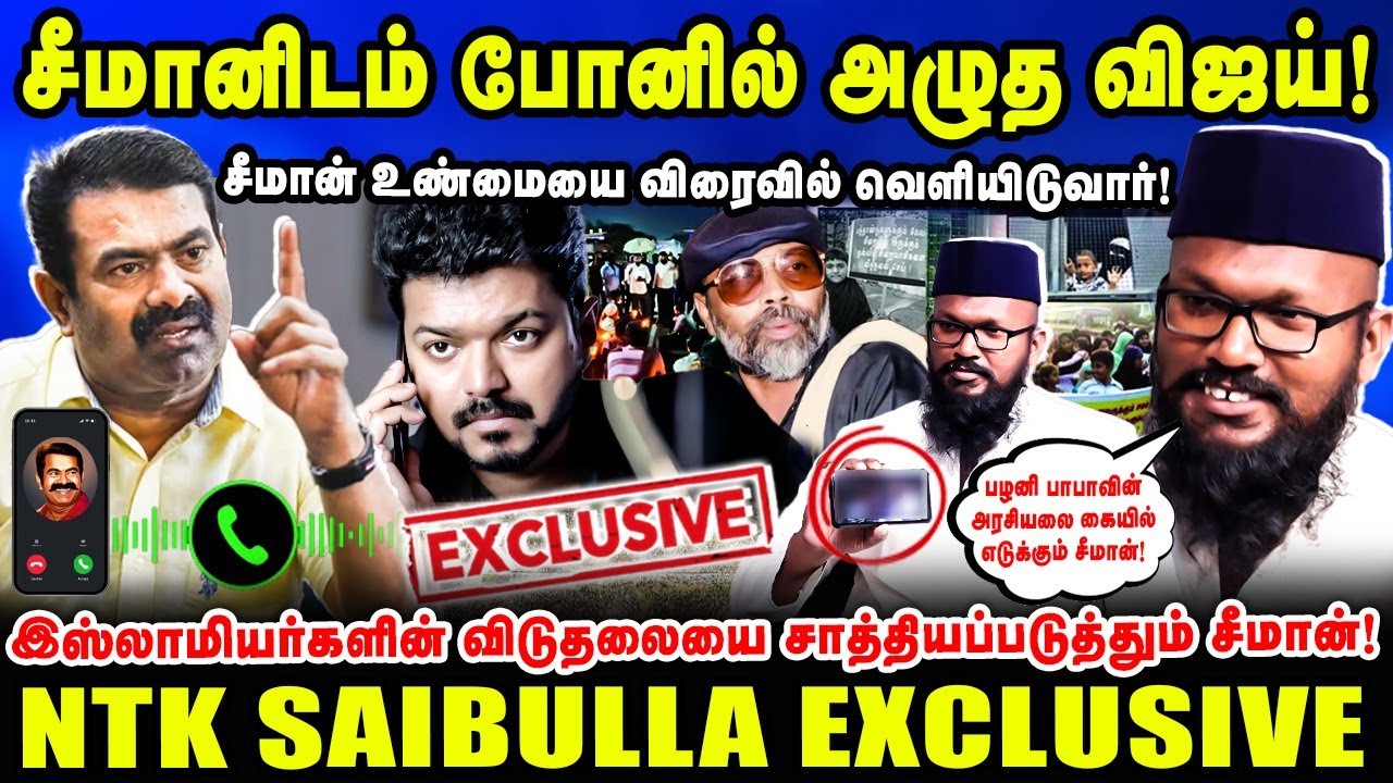 பழனி பாபாவின் அரசியலை கையில் எடுக்கும் சீமான்! | NTK இமாம் சைபுல்லா | Seeman