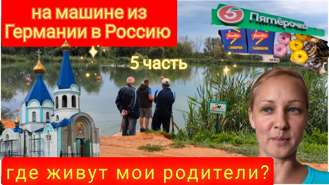 На машине из Германии в Россию. Часть 5. Где живут мои родители? Август 2025