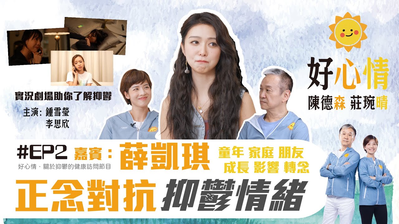 《 好森晴 好心情 》(Ho Shum Ching) #EP2/10｜嘉賓：薛凱琪｜主持：陳德森 莊琬晴｜#正念對抗抑鬱情緒｜#了解抑鬱症的訪談節目｜
