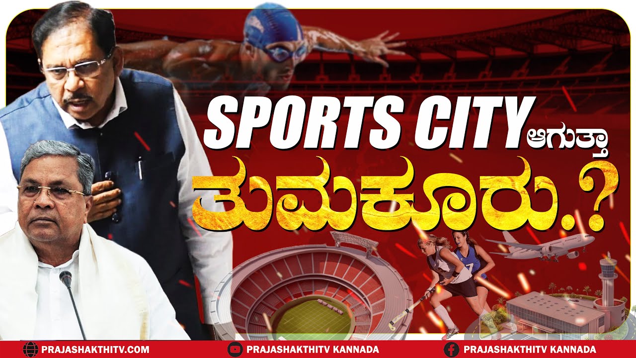 TUMAKURU | CRICKET STADIUM ಆಯ್ತು ಈಗ HOCKEY STADIUM ಕೂಡ ಬರುತ್ತೆ - ತುಮಕೂರು ಯಾವುದಕ್ಕೂ ಕಮ್ಮಿ ಇಲ್ಲ ಗುರೂ