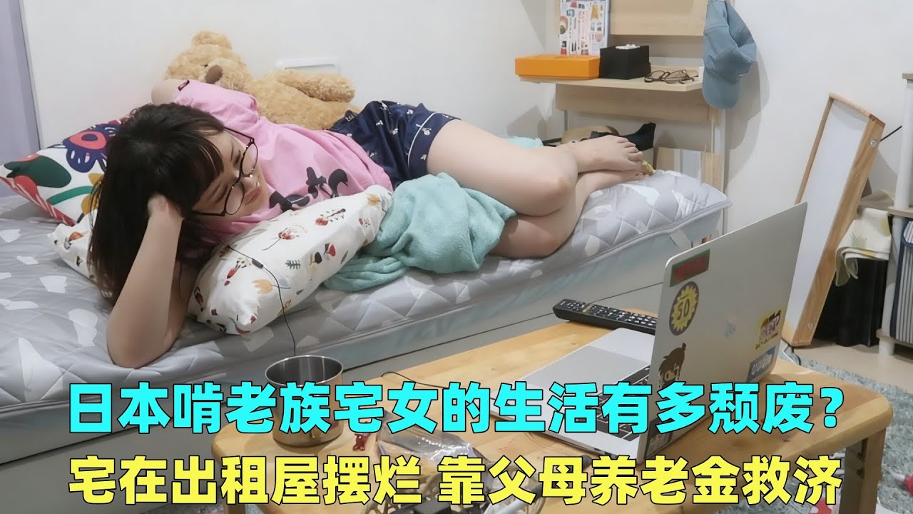 日本啃老族宅女的生活有多颓废？宅出租屋摆烂，靠父母养老金救济