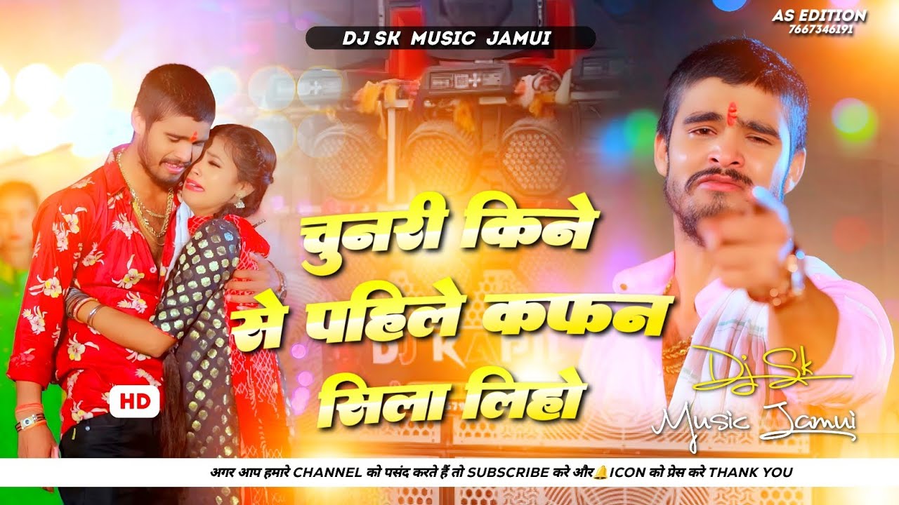 Chunri Kine Se Pahile Kafan Sila Lihyo Dj Remix | ashish yadav New sad song | कफन Dj song 