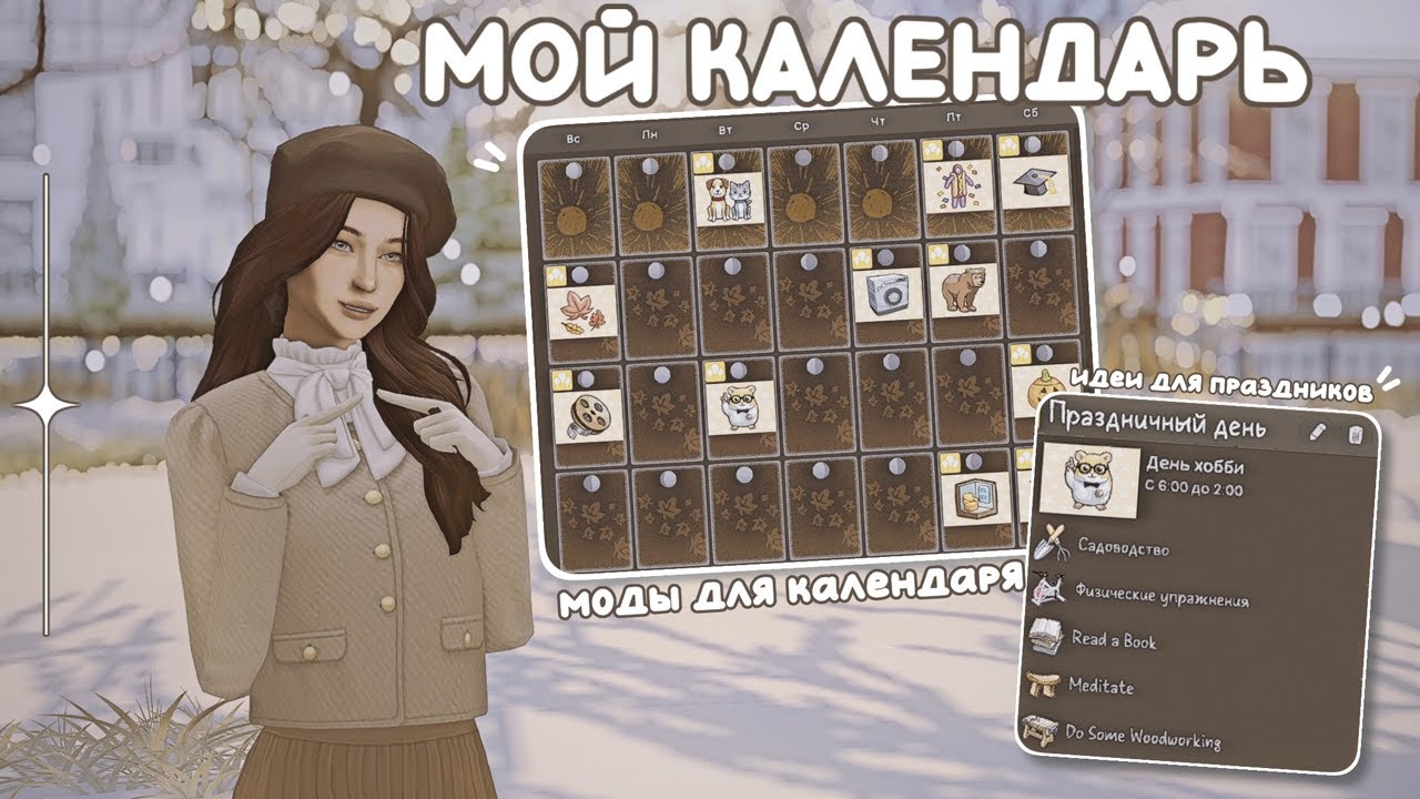Мой идеальный календарь | The Sims 4 | Идеи для праздников