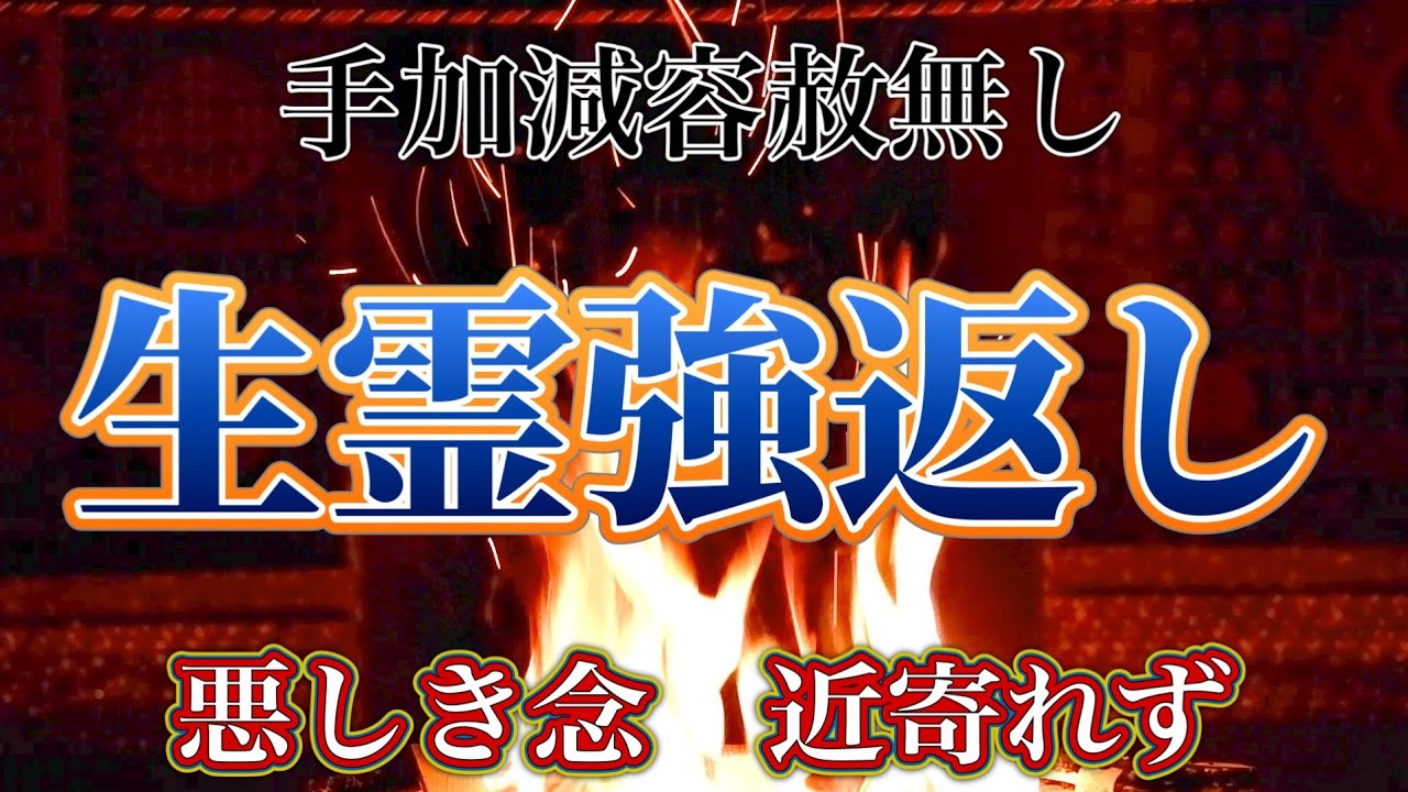 確かなる強力な生霊強返し　悪念を寄せ付けぬ毘沙門結界　他人親類無関係に全ての生霊を弾き返す