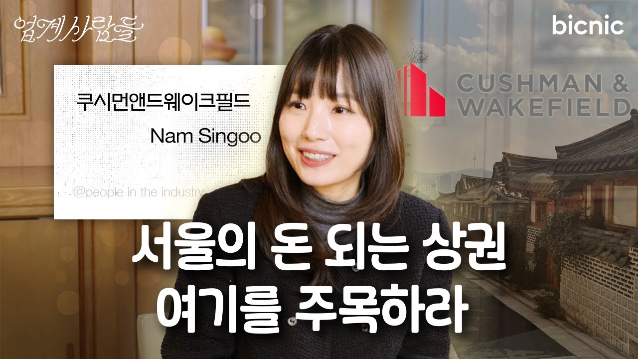 🌎지금 성수는 외국인이 먹여 살리는 중? 요즘 심상치 않은 서울 상권!｜업계사람들｜8화 부동산 컨설팅 업계 편