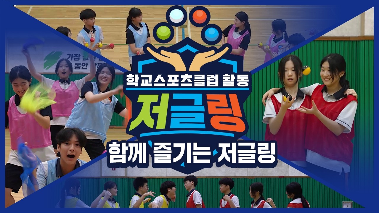 [중학교 학교스포츠클럽 활동] 저글링_7주제_함께 즐기는 저글링