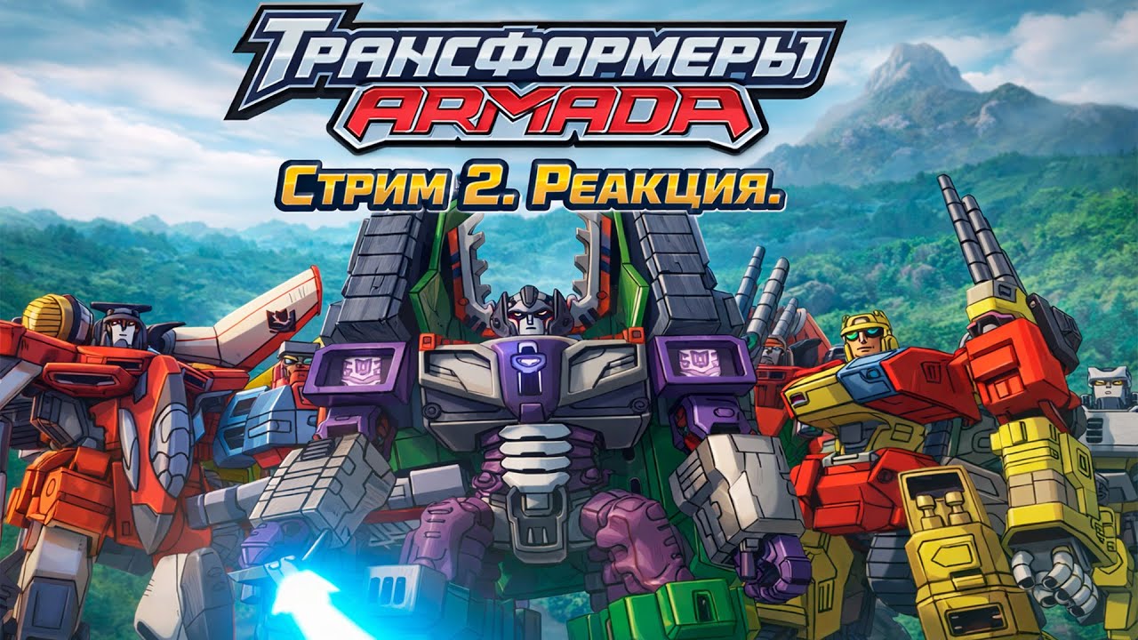 Реакция в оригинальной озвучки Transformers Micron Densetsu/Legends  |Трансформеры Армада | Стрим #2