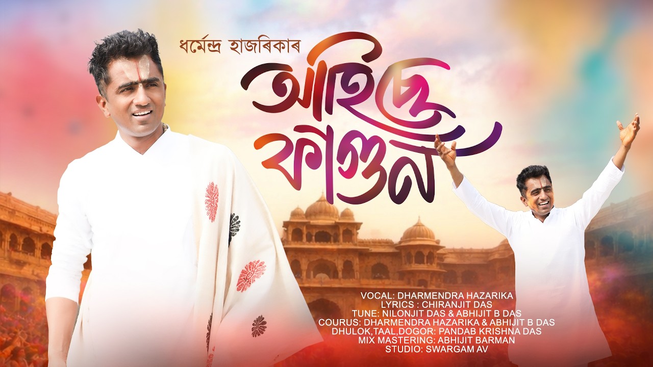 HOLI GEET !! AHISE FAGUN !! DHARMENDRA HAZARIKA !! BORPETA HOLI GEET !!