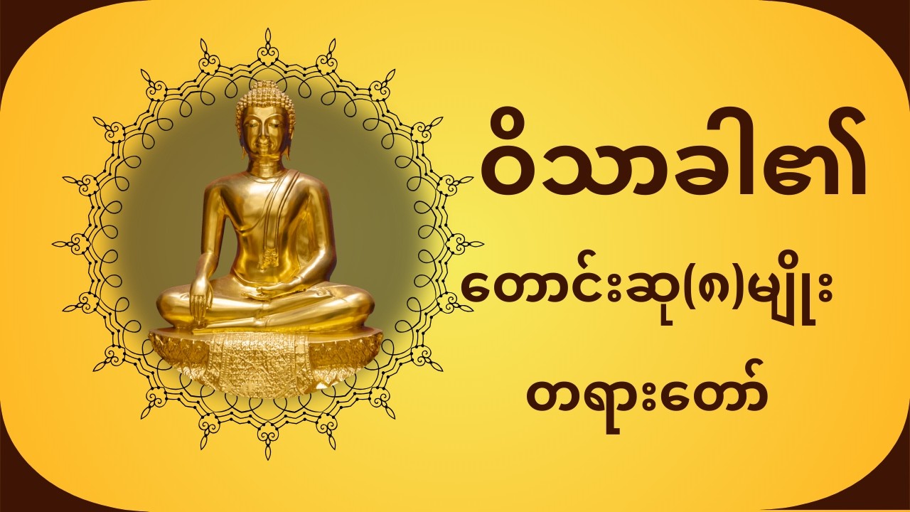 #ဝိသာခါ၏တောင်းဆု၈မျိုးတရားတော်