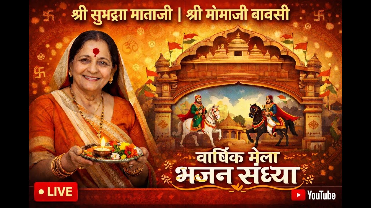 श्री सुभद्रा माताजी श्री मोमाजी बावसी धोणारी वीर दलजी गोंगजी मंदिर वार्षिक मेला भजन संध्या  LIVE 🔴