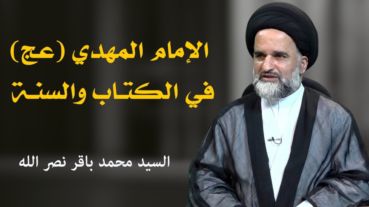 الإمام المهدي في الكتاب والسنة 4 - السيد محمد باقر نصر الله 