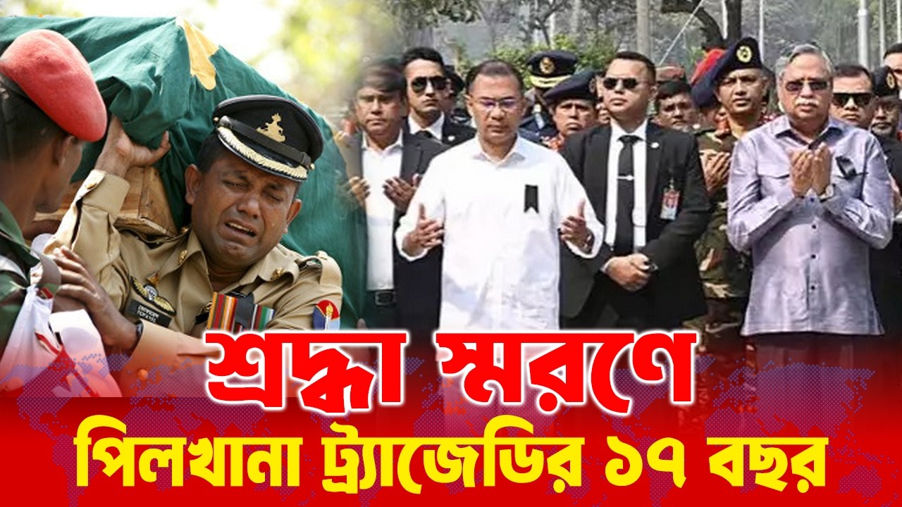 শ্রদ্ধা ভালোবাসায় পিলখানা ট্র্যাজেডির শহীদদের স্মরণ; শ্রদ্ধা জানালেন রাষ্ট্রপতি ও প্রধানমন্ত্রী