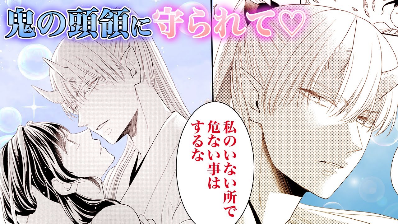 【恋愛漫画】鬼の頭領に生贄として献上されたはずが...♡【生贄のすゝめ　1話】│はくせんちゃんねる