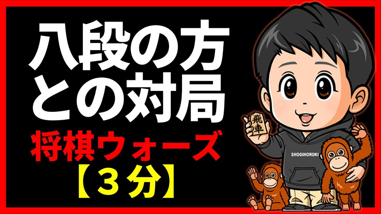 八段の方との対局【将棋ウォーズ３分】