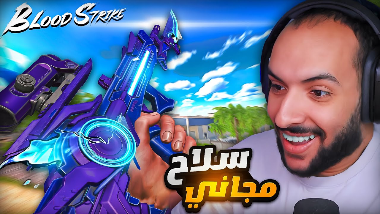 بلودسترايك واخيرا اللعبة قررت تعطي كل اللعبين سلاح مجانا | blood strike