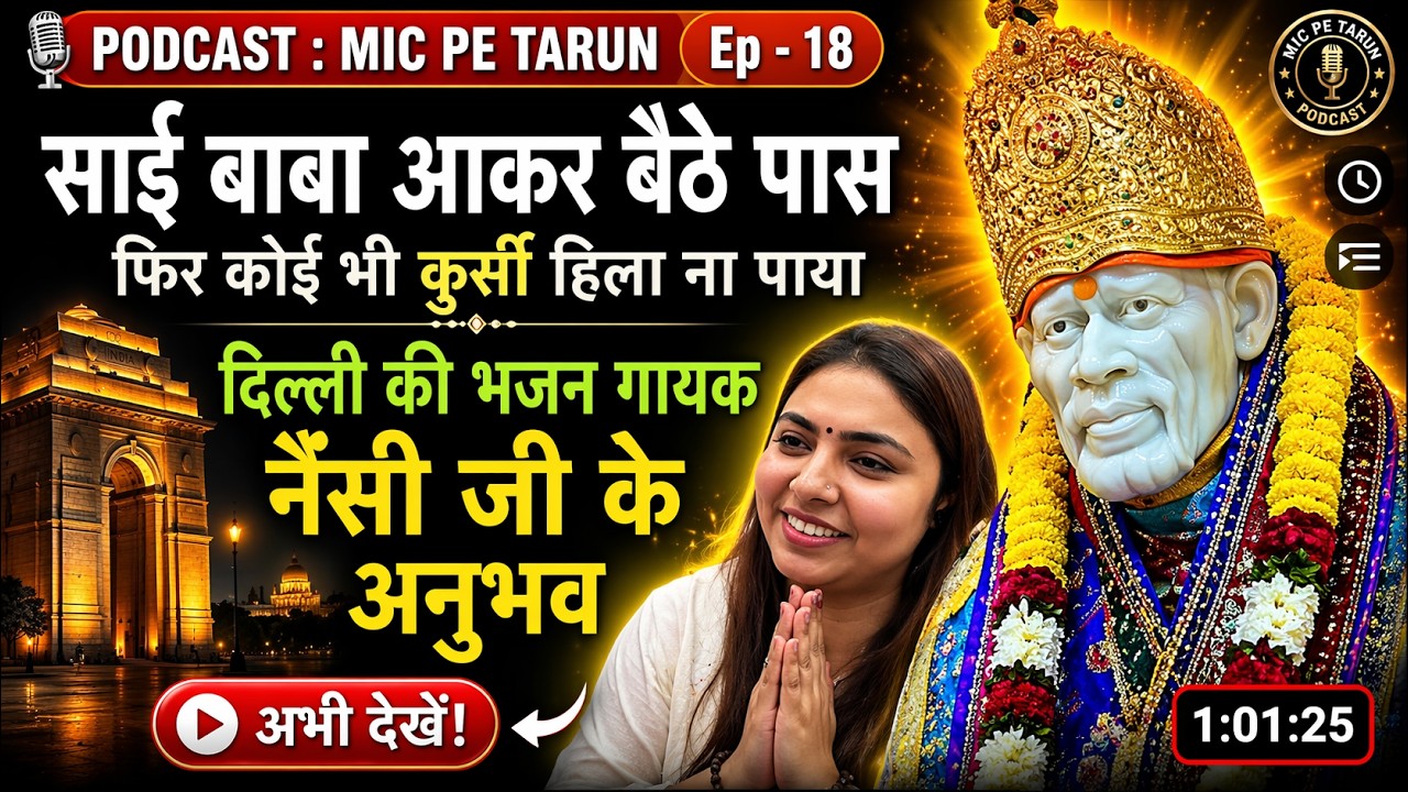 साईं बाबा आकर जिस कुर्सी पर बैठे, वो फिर कोई हिला न सका – भजन गायिका नैन्सी जी के अद्भुत अनुभव | 