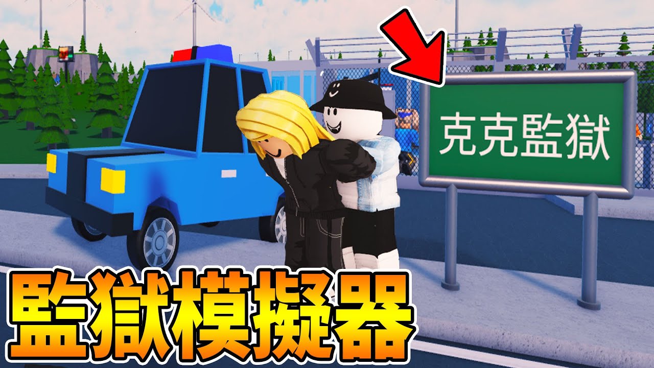 建造我的全新＂露天監獄＂ 把路上無辜的路人抓進我的監獄玩 😂   | Roblox 機器磚塊 My Prison   | 克克
