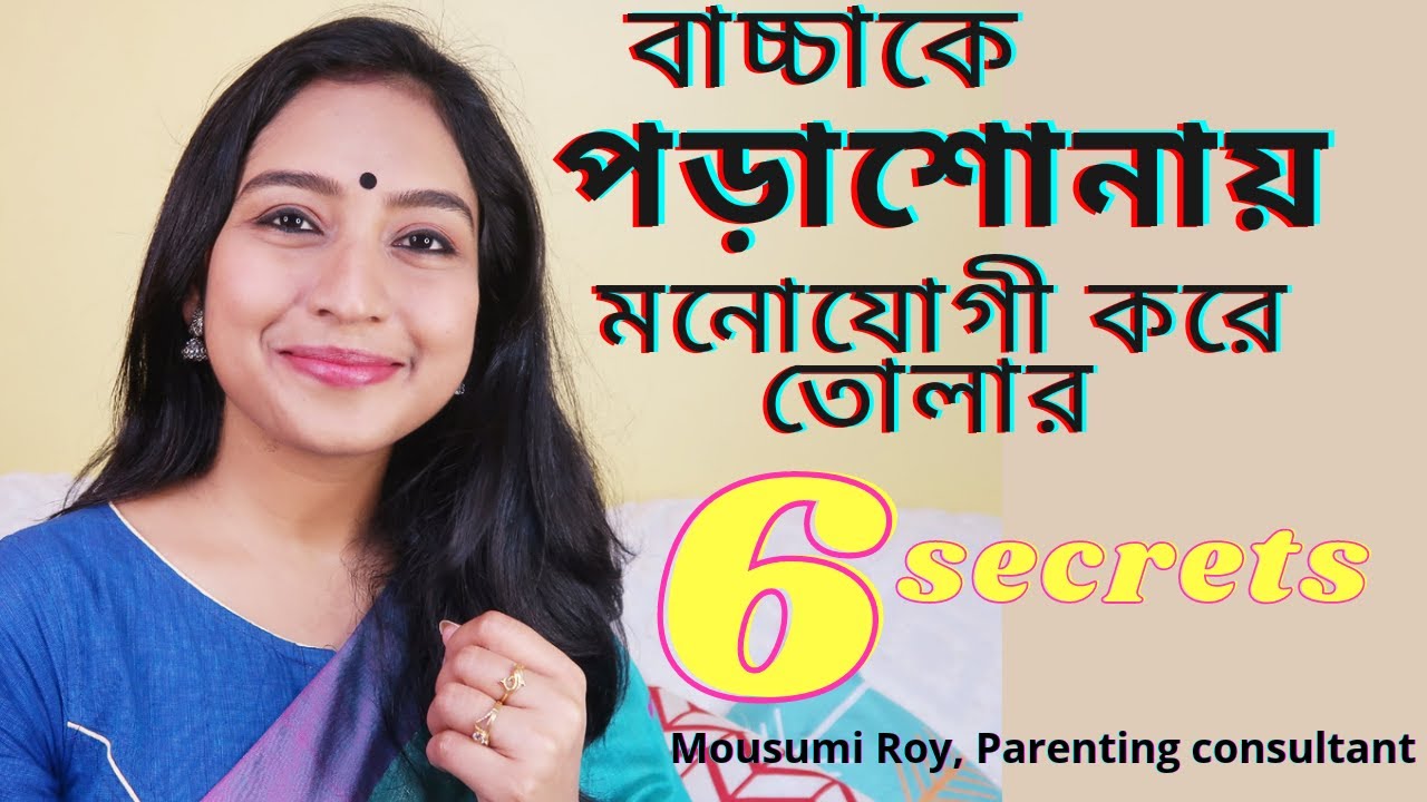 বাচ্চাদের পড়াশোনায় মনোযোগী করার উপায়