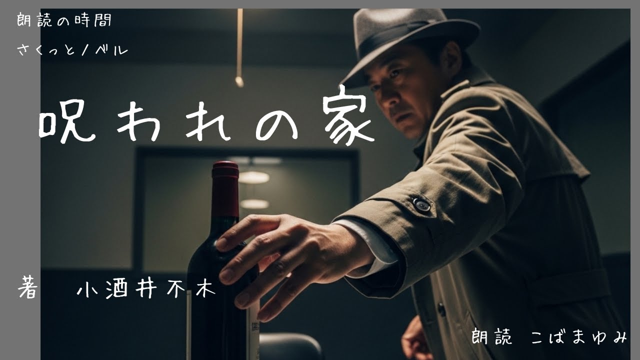 【ミステリー】呪われの家 小酒井不木著【朗読】死体の側に書かれた「ツノダ」の文字。警部・霧原庄三郎の “特等訊問法” が、秘められた家の呪われた宿命を暴く。辿り着くのは、愛と呪いが交錯する悲劇の結末。
