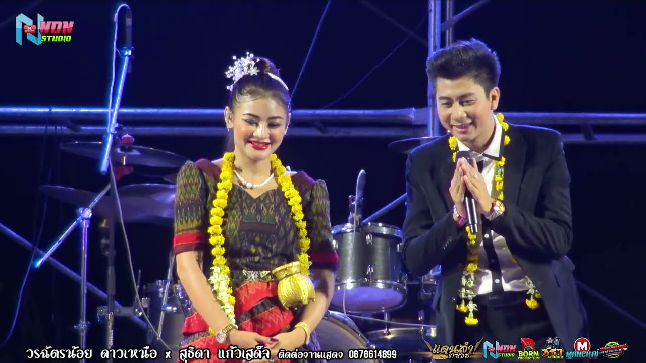 คู่ม่วน # วรฉัตรน้อย ดาวเหนือ x สุธิดา แก้วเสด็จ @บ โนนระเวียง ต บึงพะไล แก้งสนามนาง
