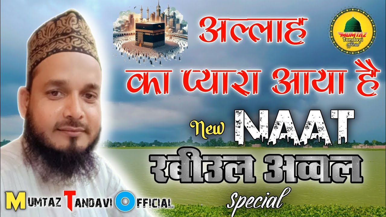 एक शोर उठा है मक्के में |New Naat|2024|रबीउल अव्वल स्पेशल कलाम -Mumtaz Tandavi Naat