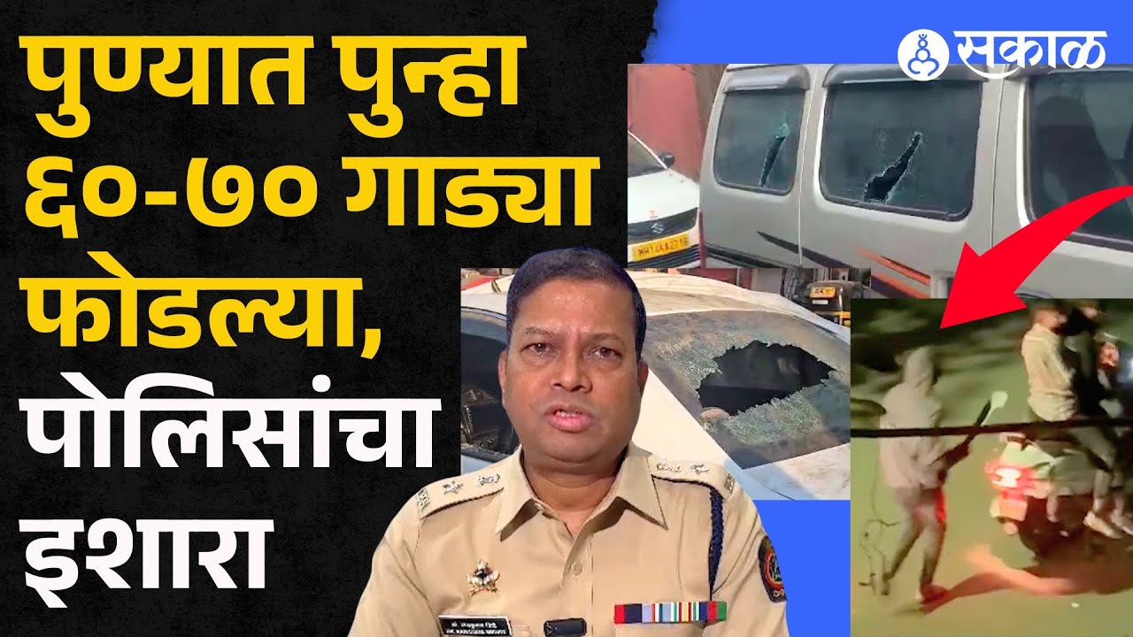 Pune News: ६०-७० वाहनांची तोडफोड, पोलिसांचा इशारा | Todfod | Sakal