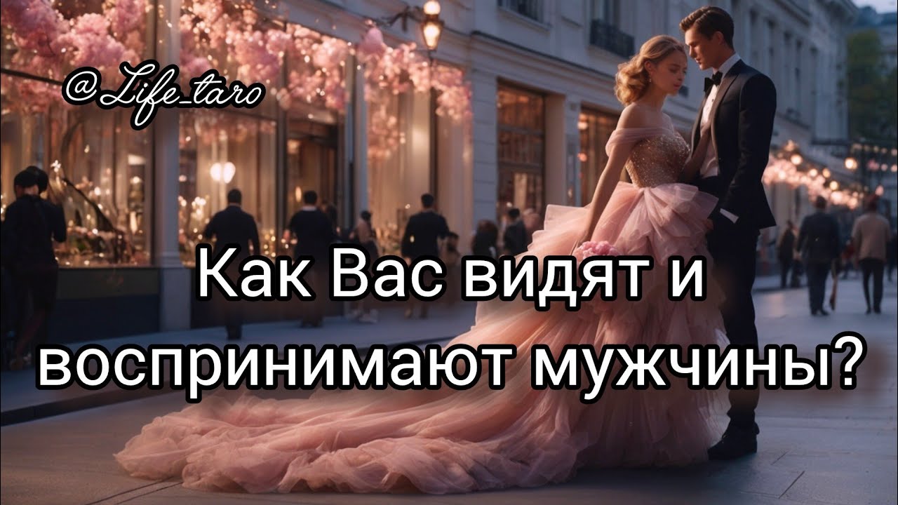 🔱 Как вас видят и воспринимают мужчины? 💕😯