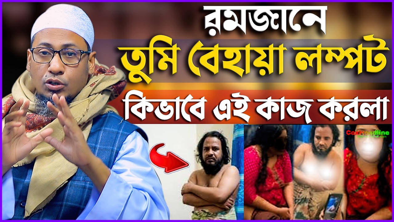 তুমি বেহায়া লম্পট কিভাবে এই কাজ করলা | আনিছুর রহমান আশরাফি | anisur rahman ashrafi