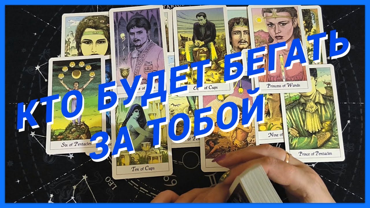 Таро Для Мужчин💙НУ ДЕРЖИСЬ❗️КТО БУДЕТ БЕГАТЬ ЗА ТОБОЙ❗️ЧТО ЕЙ ОТ ТЕБЯ НАДО❗️Мужское Таро❗️Вика Таро
