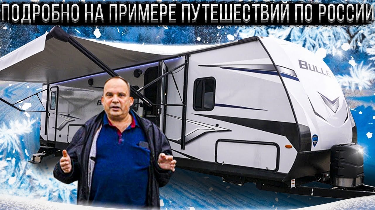 Обзор на примере опыта эксплуатации в России лучшего в мире семейного прицепа Keystone Bullet 290BHS
