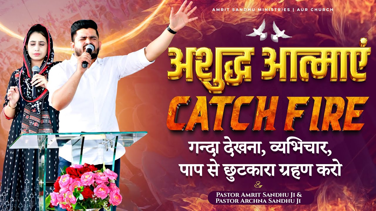 अशुद्ध आत्माएं (𝐔𝐧𝐜𝐥𝐞𝐚𝐧 𝐬𝐩𝐢𝐫𝐢𝐭𝐬) 𝐂𝐀𝐓𝐂𝐇 𝐅𝐈𝐑𝐄 || गन्दा देखना, व्यभिचार, पाप से छुटकारा ग्रहण करो |