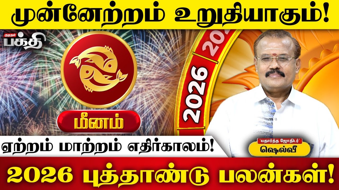 Meenam  👉 மன அழுத்தம் அதிகரிக்கும் | Astrologer Shelvi | 2026 புத்தாண்டு பலன்கள்