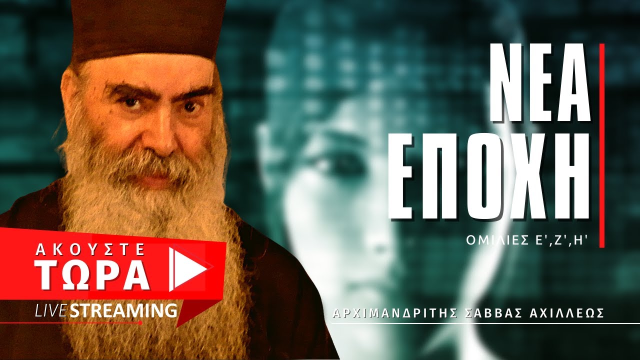 🔴 Νέα Εποχή (Ομιλίες Ε', Ζ', Η') - Αρχιμ. Σάββας Αχιλλέως  [ ▶ Live Streaming ]