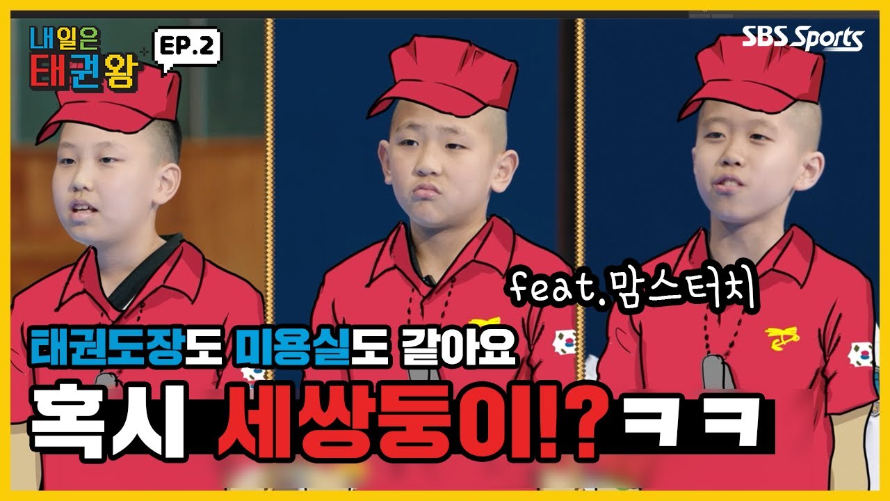 Be the one, TAEKWONDO 태권도장도 미용실도 같아요! 10조에 나타난 세쌍둥이!? ㅋㅋ ㅣEP.2ㅣ매주 일요일 오전 9시ㅣ#SBSsportsㅣ#내일은태권왕