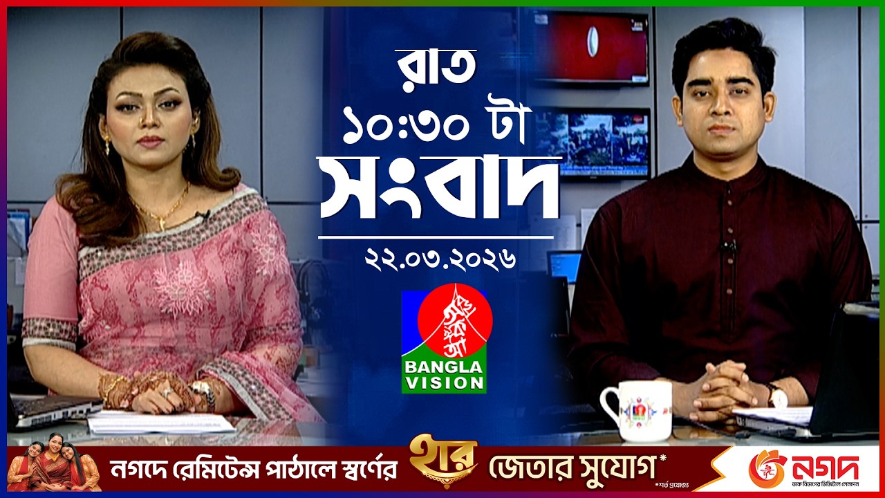 রাত ১০:৩০ টার বাংলাভিশন সংবাদ | ২২ মার্চ ২০২৬ | BanglaVision 10:30 PM News Bulletin | 22 March 2026