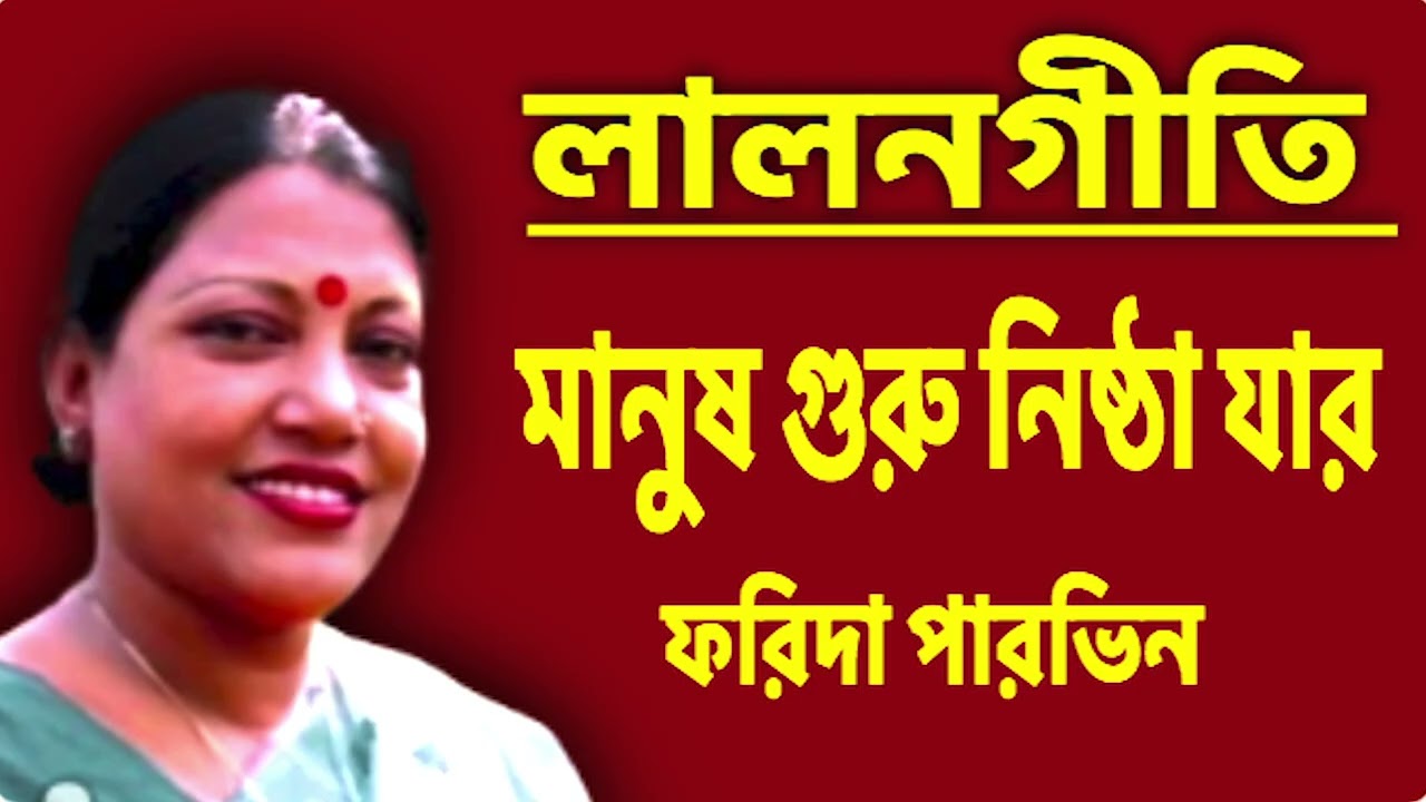 lalon gitti I Manus Guru I লালনগীতি মানুষ গুরু নিষ্ঠা যার I ফরিদা পারভিন I gm azhar gallery.