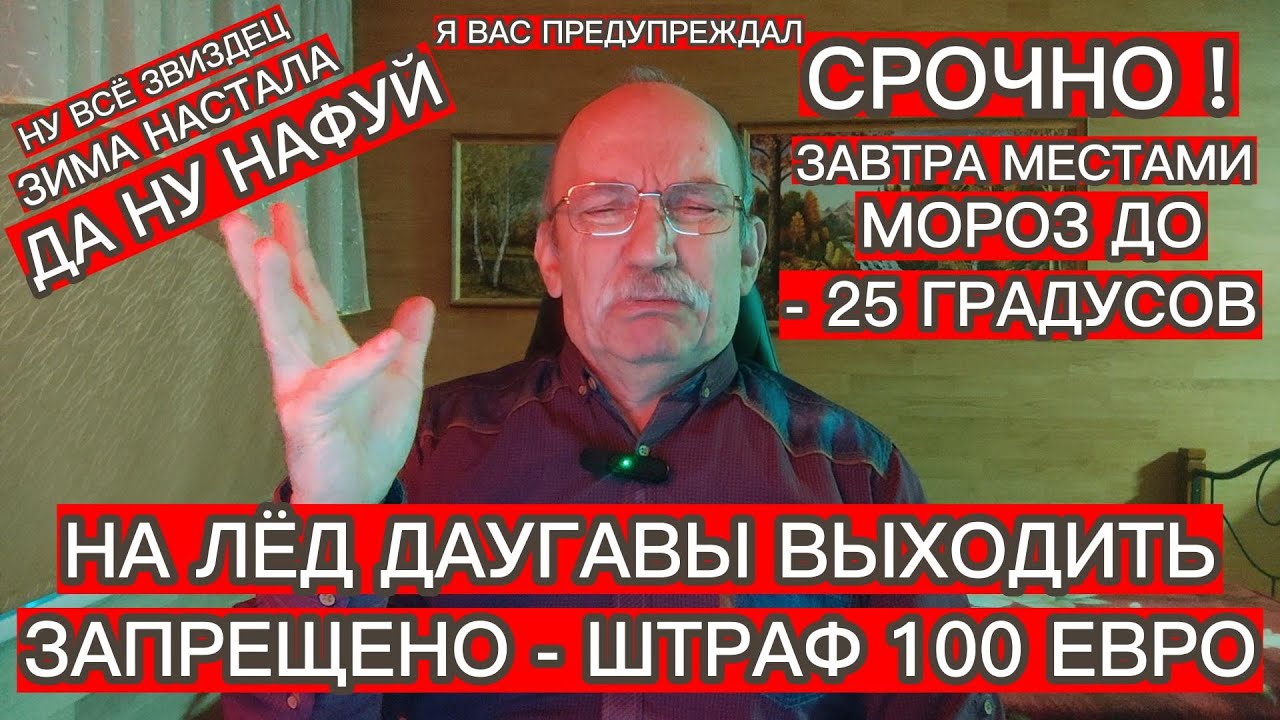 НА ЛЁД ДАУГАВЫ ВЫХОДИТЬ ЗАПРЕЩЕНО - ШТРАФ 100 ЕВРО