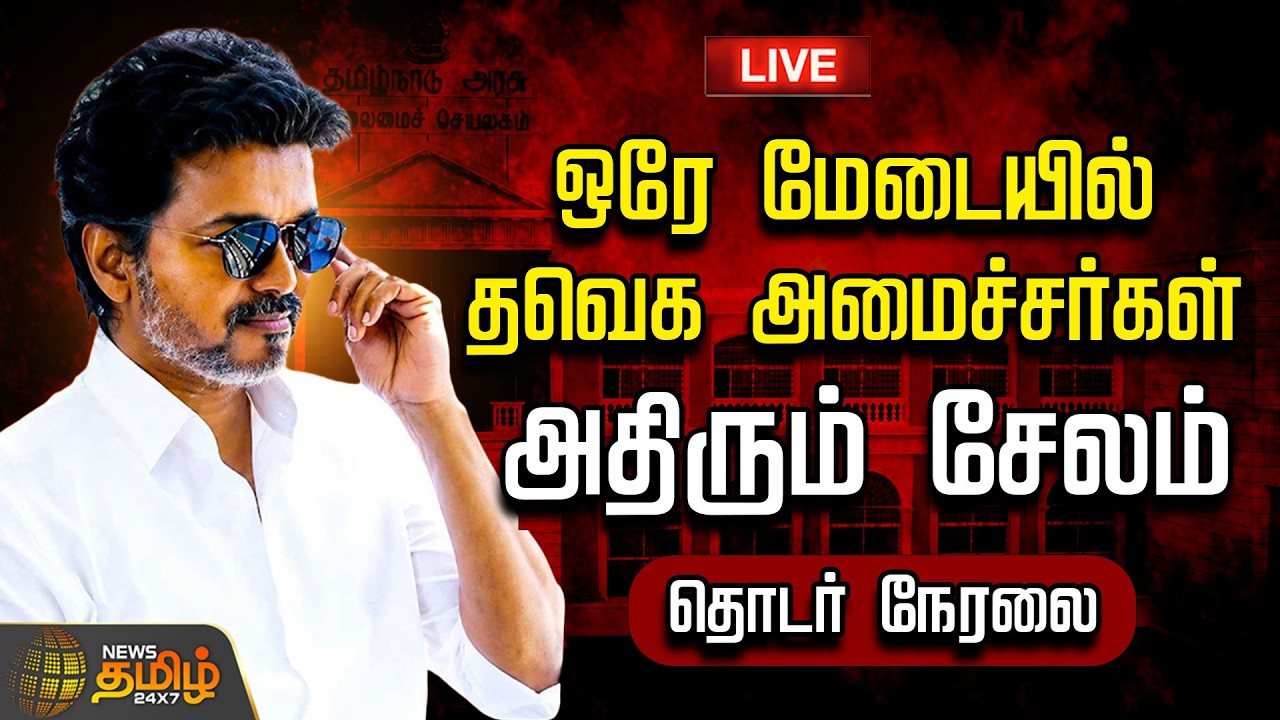🔴 LIVE : CM Vijay | TVK | ஒரே மேடையில் தவெக அமைச்சர்கள்..தொடர் நேரலை| CM Vijay | K.A.Sengottaiyan