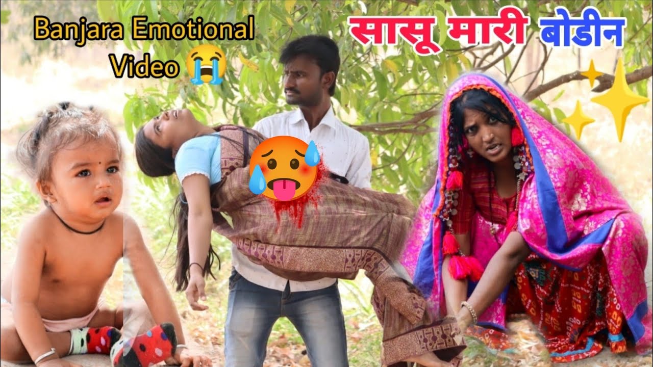 सासु मारी बोडीण#banjaracomedy #comedy#funny #banjarashortfilm #banjara