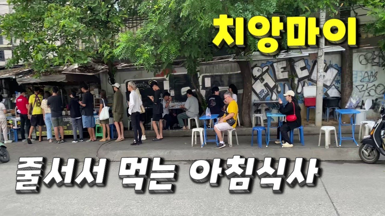 치앙마이 줄서는 아침식당 그리고 올드시티 현지인 로컬시장