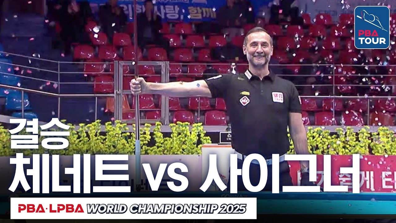 [결승] 륏피 체네트 vs 세미 사이그너｜SK렌터카 LPBA월드챔피언십 2024-25
