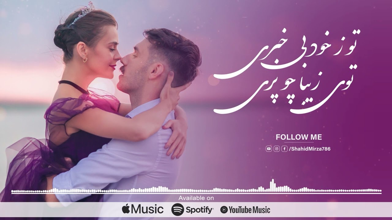 To Z Khod Bekhabari l Shahid Mirzal شاهد میرزا l تو ز خود بی خبری - توی زیبا چو پری