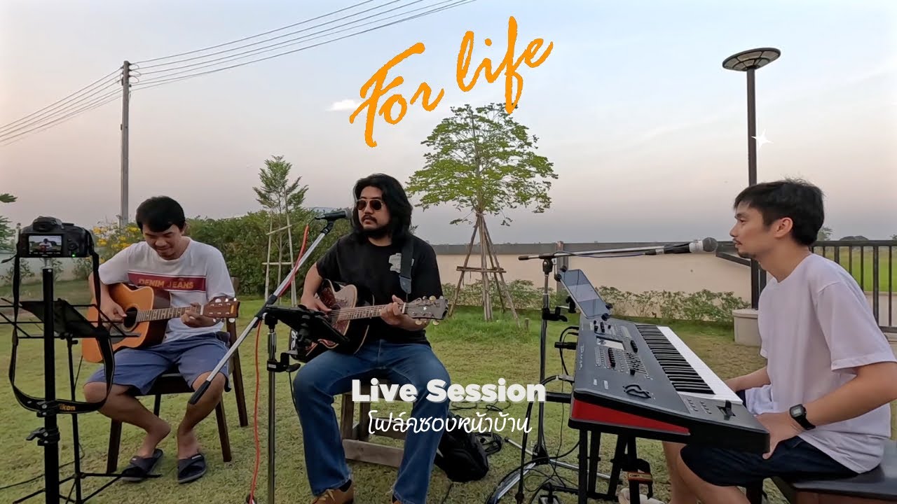 โฟล์คซองหน้าบ้าน - Forlife | ฟังยาวๆ | คนเก็บฟืน ฉันฝัน ฟ้าสูงหญ้าต่ำ | Cover Live Session