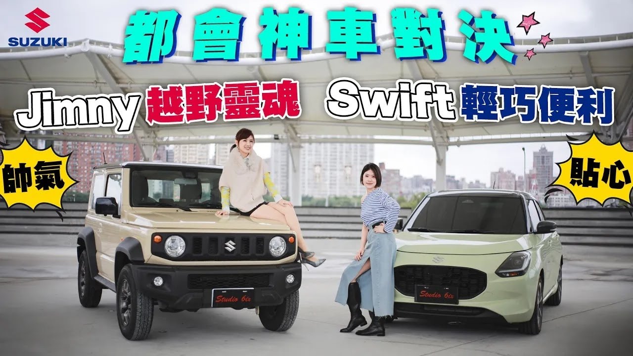 【都會女生通勤神車？】Suzuki Swift vs Jimny誰強｜菜市場才是照妖鏡：實測挑戰！