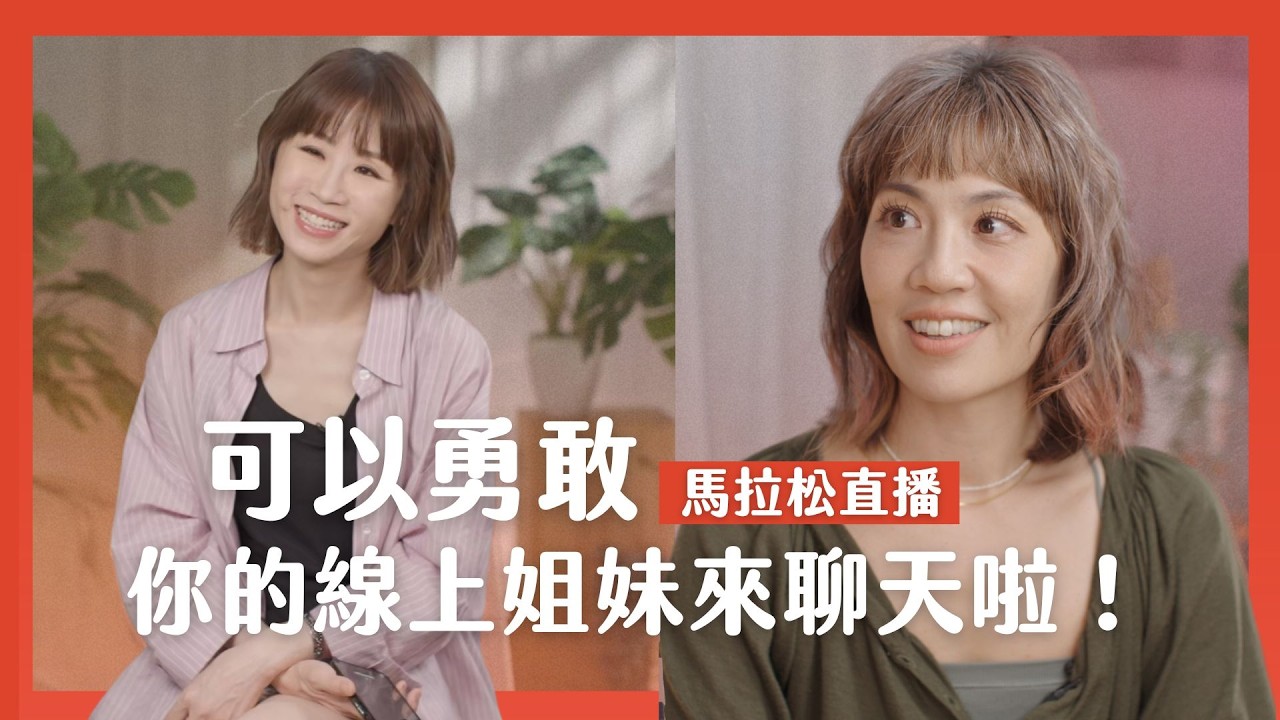 LIVE【可以勇敢Be Brave】你的線上姐妹來聊天啦！雅文、麗吉過年話不落地！馬拉松不間斷直播🐎