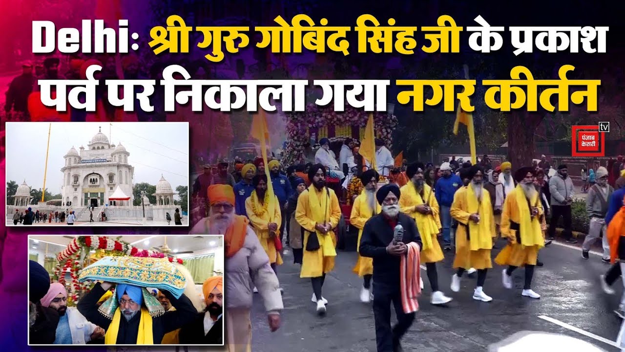 'श्री गुरु ग्रंथ साहिब की छत्र छाया और पांच प्यारों की अगुवाई में निकाला गया नगर कीर्तन'