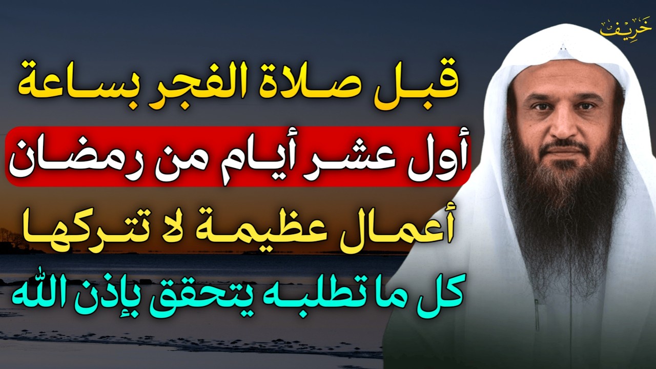 قبل صلاة الفجر بساعة اول عشر ايام من رمضان اعمال عظيمة لا تتركها كل ما تطلبه يتحقق بإذن الله..