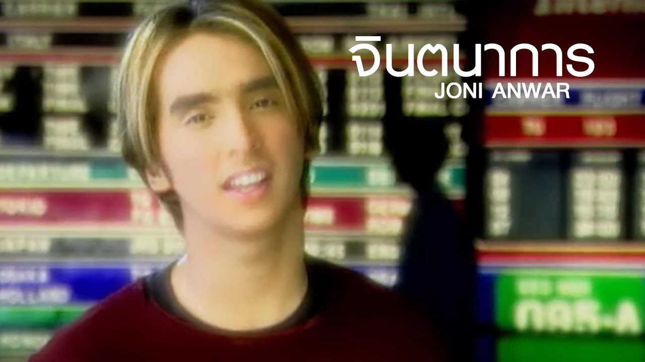 จินตนาการ l Joni Anwar