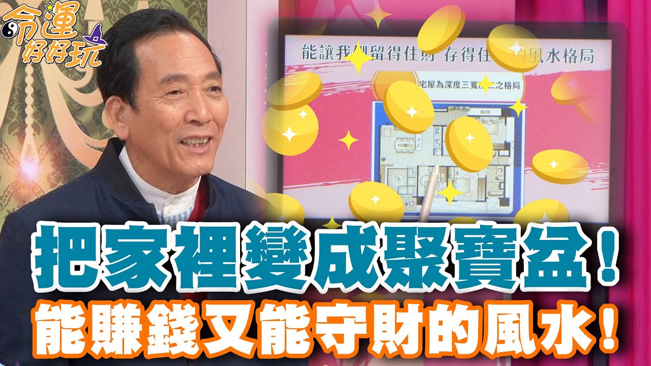 把家裡變成聚寶盆！能賺錢又能守財的風水！【精華版】